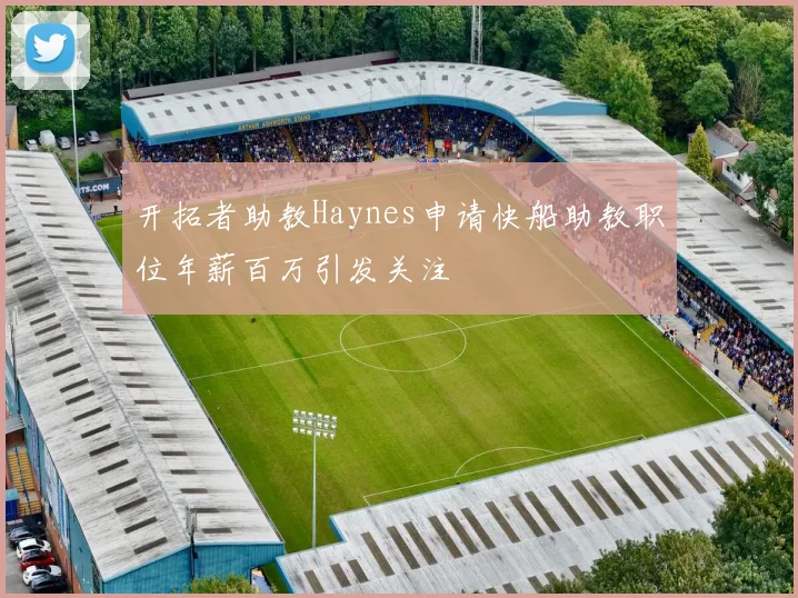 开拓者助教Haynes申请快船助教职位年薪百万引发关注