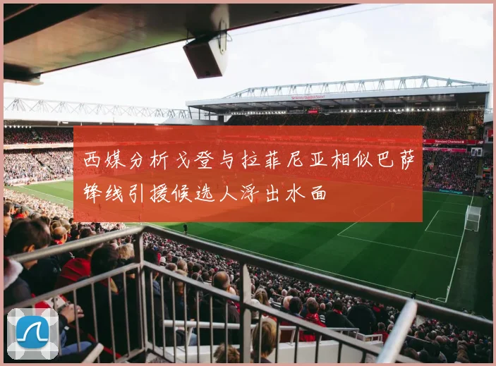西媒分析戈登与拉菲尼亚相似巴萨锋线引援候选人浮出水面