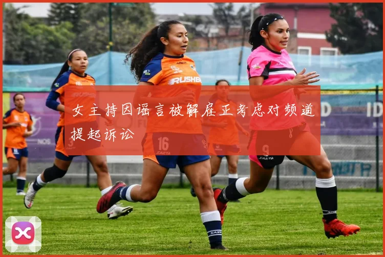 女主持因谣言被解雇正考虑对频道提起诉讼