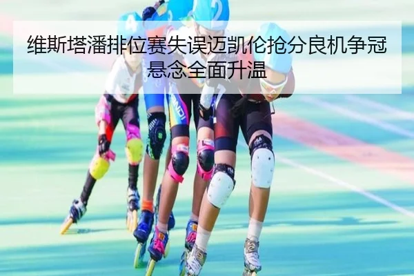 维斯塔潘排位赛失误迈凯伦抢分良机争冠悬念全面升温（JiuYouSports）